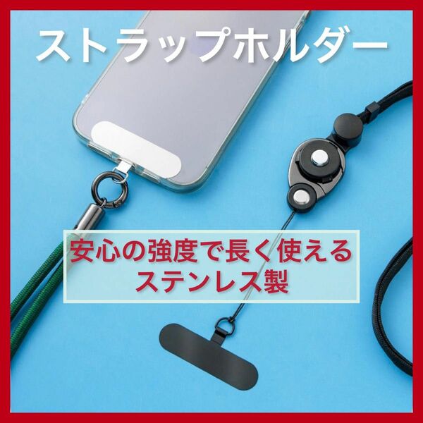 【大人気】ストラップホルダー　ブラック　スマホショルダー　ステンレス製　0.2mm 高強度　匿名配送 ネックストラップ　黒