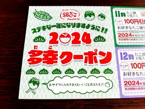 多幸クーポン 銀だこで使える100円引き券(1か月に1枚)を12ヶ月分(1200円分)