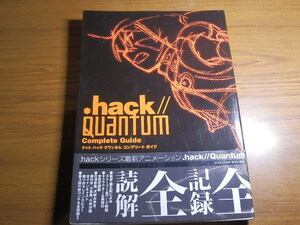 .hack// Quantum Complete Guide ドット　ハック