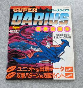 スーパーダライアス完全攻略本 SUPER DARIUS PCエンジンFAN 1990年4月号増刊 PCE PCEngineFAN PCエンジンファン 徳間書店