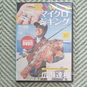 ソルトウォーター2015年1月号付属DVD How toマイクロジギング