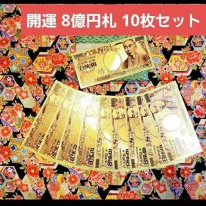 【金運 開運 大当たり】☆純金、24K、8億円札10枚セット（豪華カラー）☆最安値☆ 