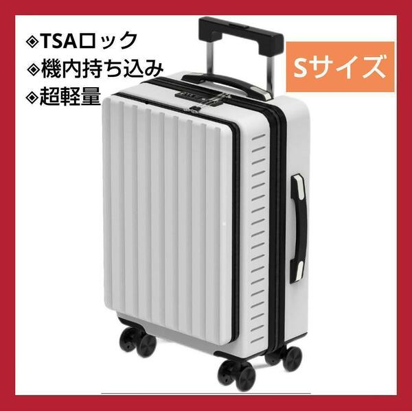 スーツケース キャリーバッグ TSAロック フロントオープン 機内持込　ホワイト　Sサイズ　約35L