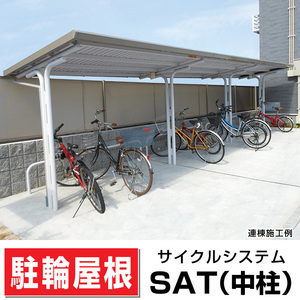 サンキン自転車置場SAT-1300間口1300×奥行1992×高さ2200 中柱/ストレート鋼板屋根タイプ マンションアパート店舗駐輪場 日本製 送料無料