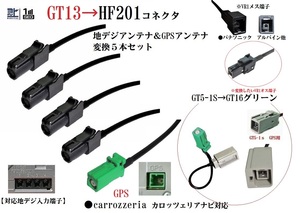 VR1ーHF201 カロッツェリア 地デジアンテナ変換ケーブル＆GPS変換ケーブル GT16計５本セットアルパイン パナソニック ストラーダ他