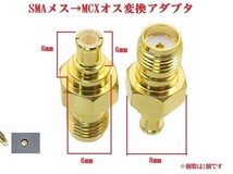 Ω地デジ変換プラグ　変換アダプタ SMA（メス)→MCX（オス）変換コネクタ　地デジアンテナ　ユピテル　カイホウ ドリームメーカーなどに　_画像3