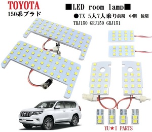 IIIトヨタ ランクル TXグレード5人 7人乗り専用　150系 プラド ルームランプ　TXグレード初期　中期　後期TRJ150　GRJ150　GRJ151　