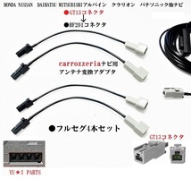 GT13ーHF201 カロッツェリア 地デジアンテナ変換ケーブル＆GPS変換ケーブル計５本ホンダ ニッサン アルパイン クラリオン パナソニック_画像2