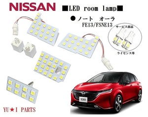 III 高輝度 ニッサン ノート　オーラ ルームランプ FE13/FSNE13　e-powerイーパワー対応3チップSMD LEDルームランプ ナンバー灯等