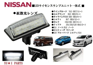 II　NV350キャラバン　ウイングロード E11 E12ノート ティーダ ラティオ ブルーバード シルフィ フル交換式　高鮮度LEDナンバー灯　左右