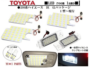 IIIトヨタ1型～6型DX用　200系ハイエース　ルームランプ GLパッケージ　レジアスエース　KDH/TRH 一体型ライセンスランプナンバー灯セット