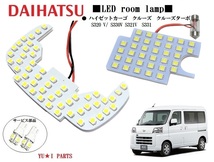 III ダイハツ ハイゼットカーゴ　ルームランプS320 V　S330V S321V S331 クルーズ クルーズターボ　LEDルームランプ　ナンバー灯等_画像1