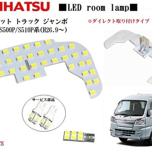 IIIダイレクト型 ダイハツ ハイゼット トラックジャンボ ルームランプ S200 210系 S500P S510P系対応 LEDルーム ランプ ナンバー灯の画像1