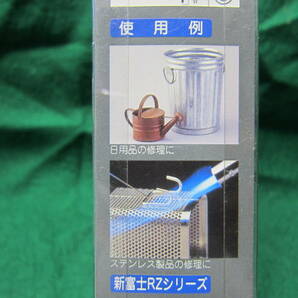 新富士バーナー ロウ材シリーズ RZ－106 万能ハンダ φ2.0×300mm送料２２０円の画像9