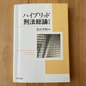 ハイブリッド刑法総論 （第３版） 松宮孝明／編