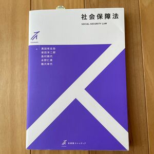 社会保障法 （有斐閣ストゥディア） 黒田有志弥／著　柴田洋二郎／著　島村暁代／著　永野仁美／著　橋爪幸代／著