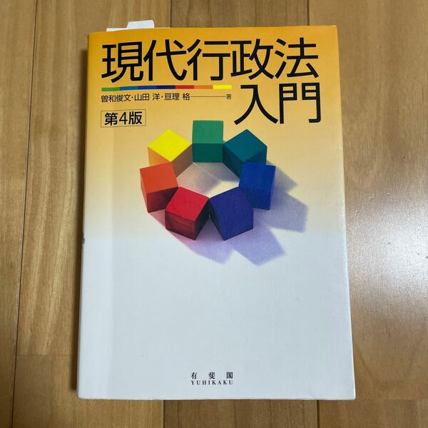 現代行政法入門 （第４版） 曽和俊文／著　山田洋／著　亘理格／著