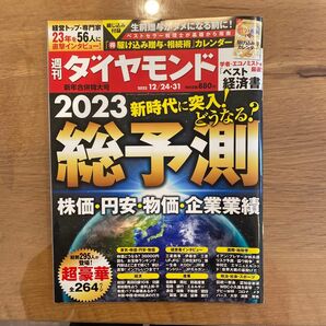 週刊ダイヤモンド ２０２２年１２月３１日号 （ダイヤモンド社）