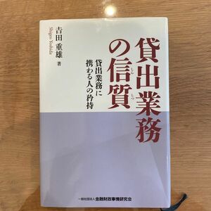 貸出業務の信質　貸出業務に携わる人の矜持 吉田重雄／著