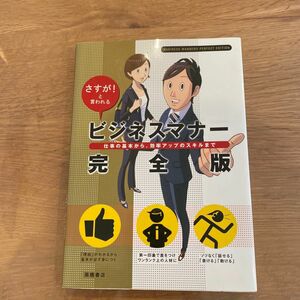 ビジネスマナー完全版　さすが！と言われる　仕事の基本から、効率アップのスキルまで 高橋書店編集部／編