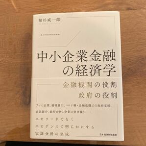 中小企業金融の経済学　金融機関の役割政府の役割 植杉威一郎／著