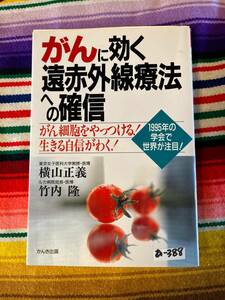 ●★がんに効く遠赤外線療法への確信★●