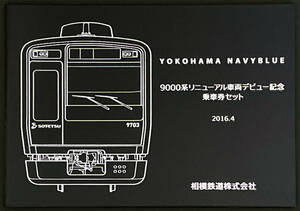 H28　相模鉄道　9000系リニューアル車両デビュー記念　乗車券セット