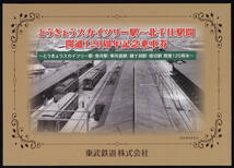 R4　東武鉄道　とうきょうスカイツリー駅～北千住駅間　開通120周年　記念乗車券_画像1