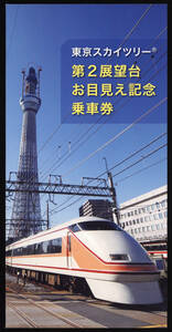 H22　東武鉄道　東京スカイツリー　第2展望台お目見え　記念硬券乗車券