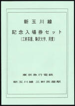 H8-9　東京急行　新玉川線　記念入場券セット　【三軒茶屋、駒澤大学、用賀駅】　4セット_画像4