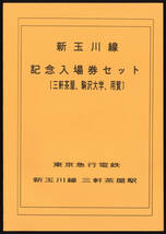 H8-9　東京急行　新玉川線　記念入場券セット　【三軒茶屋、駒澤大学、用賀駅】　4セット_画像2