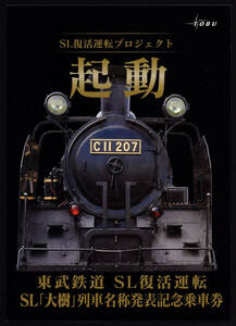 H28　東武鉄道　SL復活運転プロジェクト起動　SL「大樹」列車名称発表　記念硬券乗車券