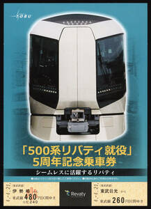 R4　東武鉄道　500系リバティ就役5周年　記念乗車券