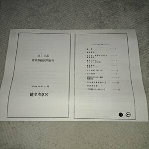 JR九州　博多車掌区　平成6年1月　813系電車取扱説明資料　全15枚