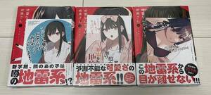 地雷なんですか？ 地原さん りよん 1〜3巻 全初版 帯付き シュリンク未開封品 特典付き