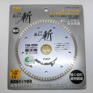 トップ (TOP) ダイヤモンドホイール 瓦名人 うす刃 斬 TDK-125N