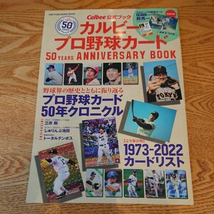 カルビープロ野球カード50 YEARS ANNIVERSARY BOOK Calbee公式ブック 付録カード付き 