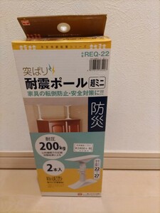 家具転倒防止棒 耐震ポール 超ミニ（平安伸銅工業株式会社）2本 22ｃｍ～27ｃｍ 地震 REQ-22 防災 地震対策 突っ張り棒 本棚 たんす 