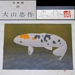 【売切り屋】石版画 鯉 大山忠作 EA 日本画家