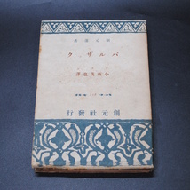 【売切り屋】バルザック アラン 小西茂也訳 昭和22年6月10日初版 装幀青山二郎 古書_画像1