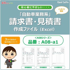 A08‐a1 請求書作成ファイル（３ファイルセット：修理用・車検用・その他業務）Excel エクセル インボイス 新田くん