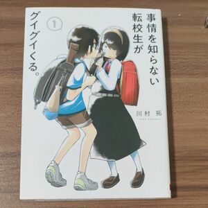 事情を知らない転校生がグイグイくる。　１ （ガンガンコミックスＪＯＫＥＲ） 川村拓／著