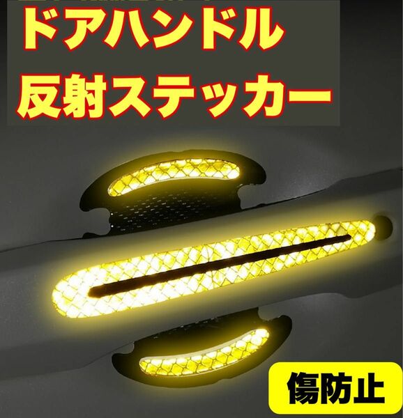  車ドア プロテクター ドアノブガード ドアハン反射 ステッカー 衝突防止 傷 防止 保護 ドレスアップ イエロー 黄色