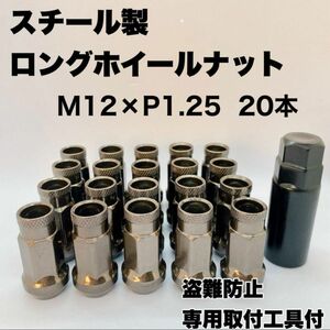 【本日タイムセール】鍛造 ホイールナット M12×P1.25 48mm 貫通 ガンメタ 20本