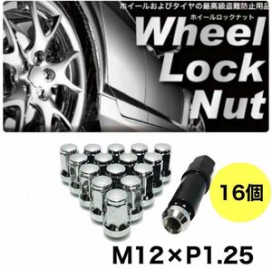 【盗難防止】ロックナット 16個 スチール M12×P1.25 専用ソケット付 シルバー