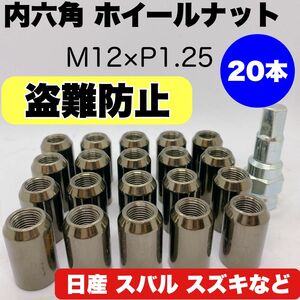 【盗難防止】ロックナット 20個 スチール P1.25 ソケット付 ガンメタ 貫通