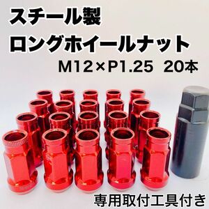 鍛造 レーシングナット ホイールナット M12×P1.25 48mm 貫通タイプ レッド 赤 20本 盗難防止 専用取付工具付き