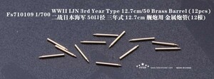 ファイブスターモデル FS710109 1/700 日本海軍 三年式50口径12.7cm砲身(12個)