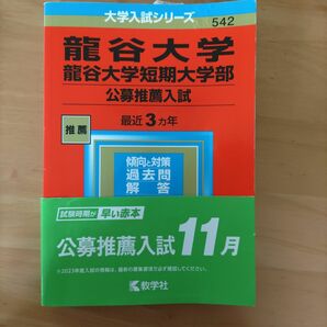 【2023】龍谷大学・龍谷大学短期大学部(公募推薦入試) 赤本