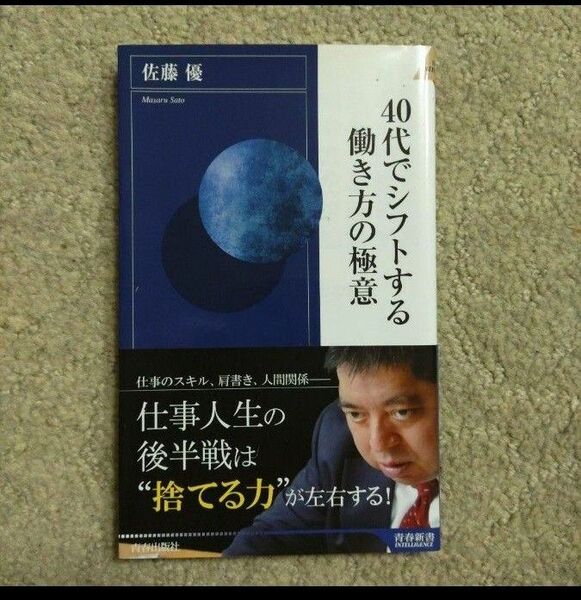 『40代でシフトする働き方の極意』